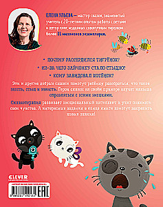 Эмоции. Сказки про злость, стыд и зависть