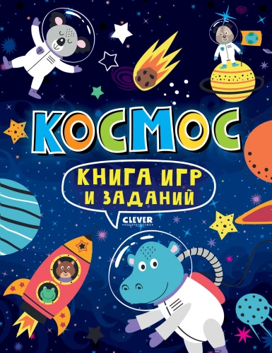 Книга игр и заданий. Космос