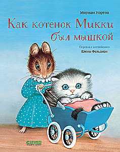 How Kitten Mikki Was a Mouse