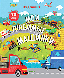 Manas mīļākās mašīnas