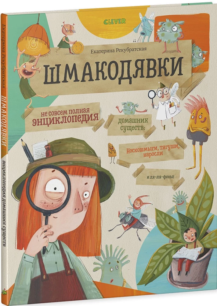 Шмакодявки. Не совсем полная энциклопедия домашних существ: носкошмыги, тягуши, наросли и ля-ля-фоны