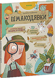 Шмакодявки. Не совсем полная энциклопедия домашних существ: носкошмыги, тягуши, наросли и ля-ля-фоны
