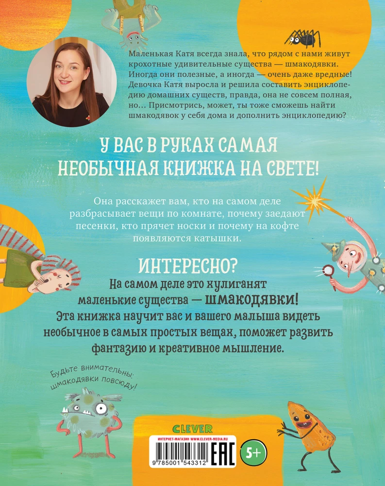 Шмакодявки. Не совсем полная энциклопедия домашних существ: носкошмыги, тягуши, наросли и ля-ля-фоны