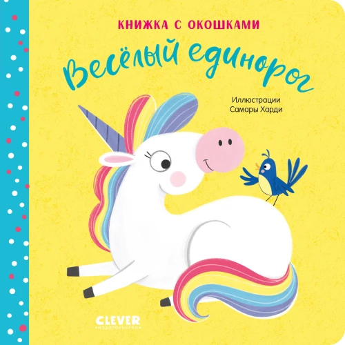 Der fröhliche Einhorn. Buch mit Fenstern