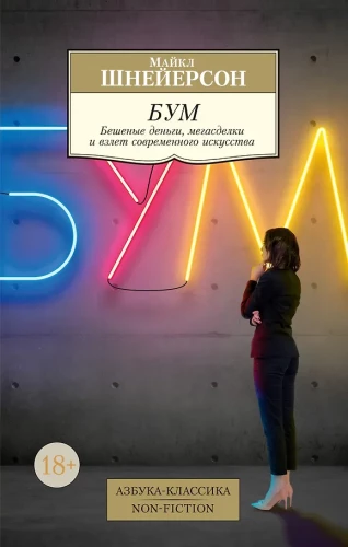 Boom. Wahnsinnige Summen, Megadeals und der Aufstieg der modernen Kunst