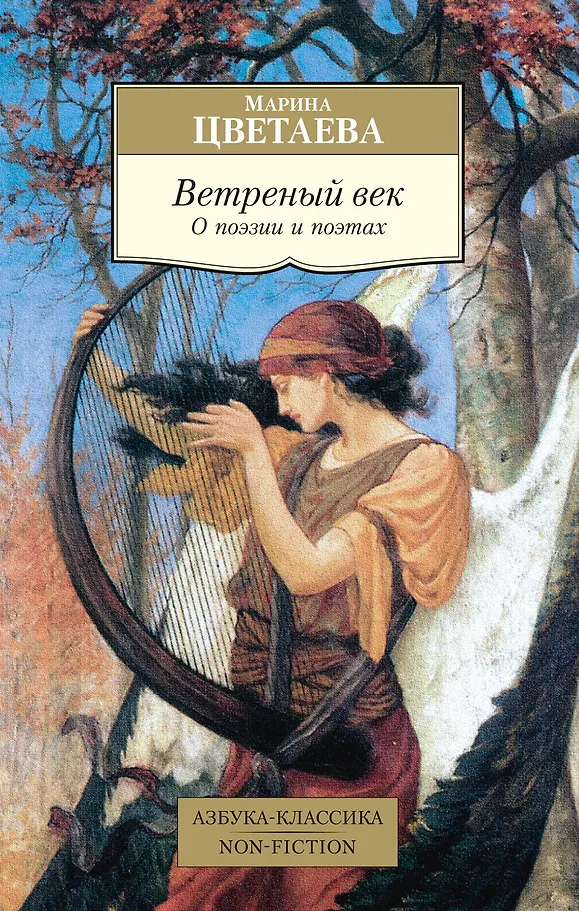 The Windy Age. On Poetry and Poets