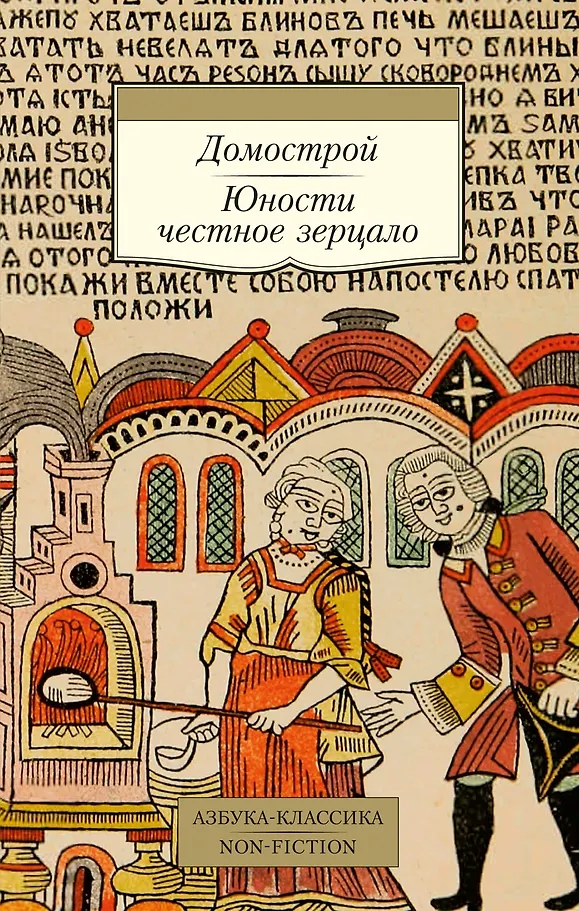 Domostroy. The Honest Mirror of Youth