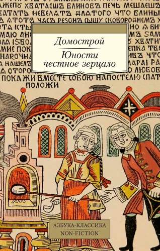 Domostroj. Das ehrliche Spiegel der Jugend