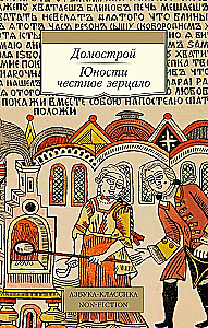 Domostroj. Das ehrliche Spiegel der Jugend