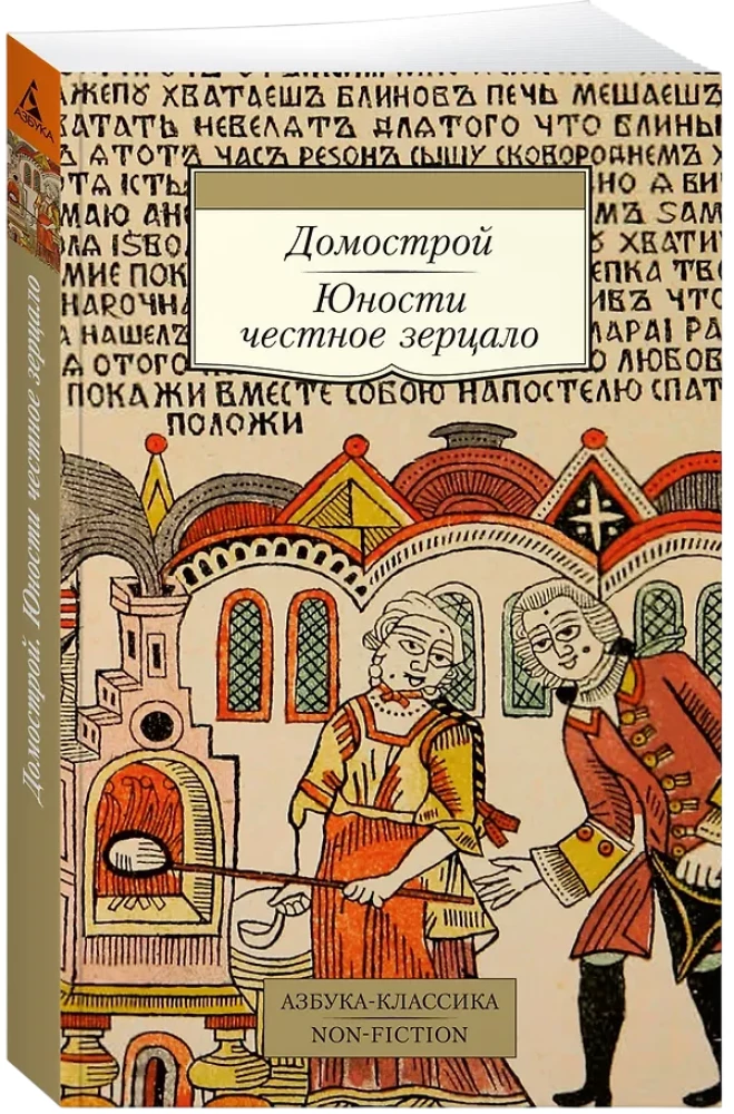 Domostroj. Das ehrliche Spiegel der Jugend