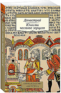 Domostroj. Das ehrliche Spiegel der Jugend