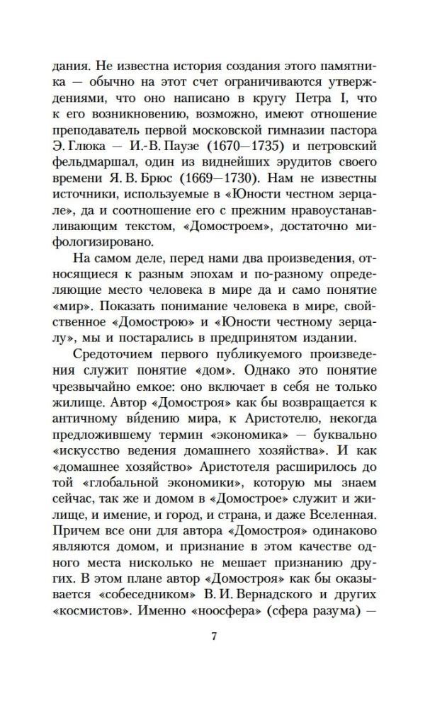 Domostroj. Das ehrliche Spiegel der Jugend