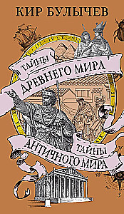 Тайны Древнего мира. Тайны античного мира