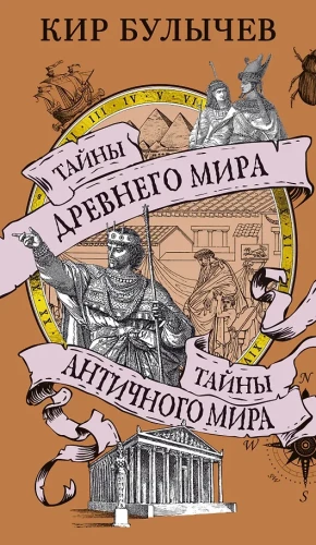 Die Geheimnisse der Antike. Geheimnisse der antiken Welt