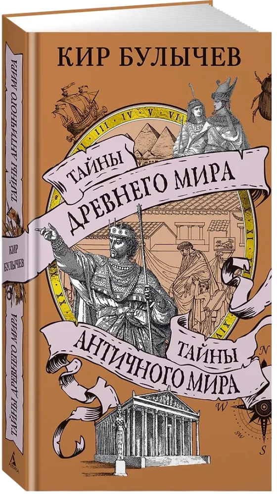 Тайны Древнего мира. Тайны античного мира