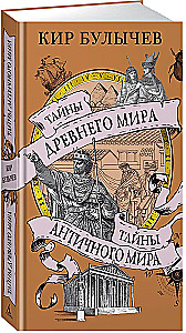 Тайны Древнего мира. Тайны античного мира