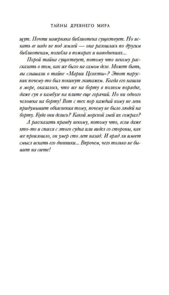 Тайны Древнего мира. Тайны античного мира