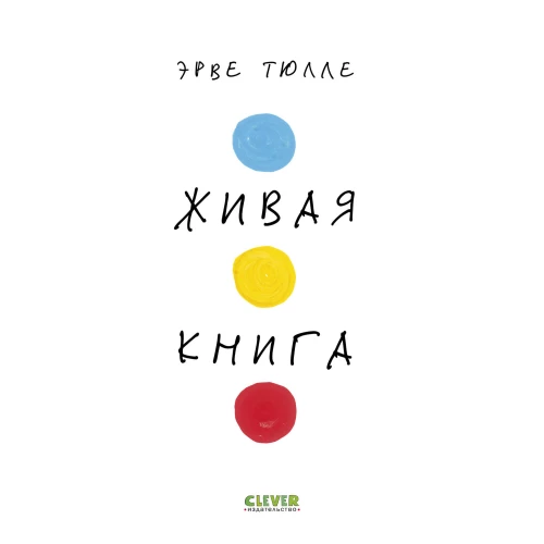 Elav raamat Hervé Tullet'ilt