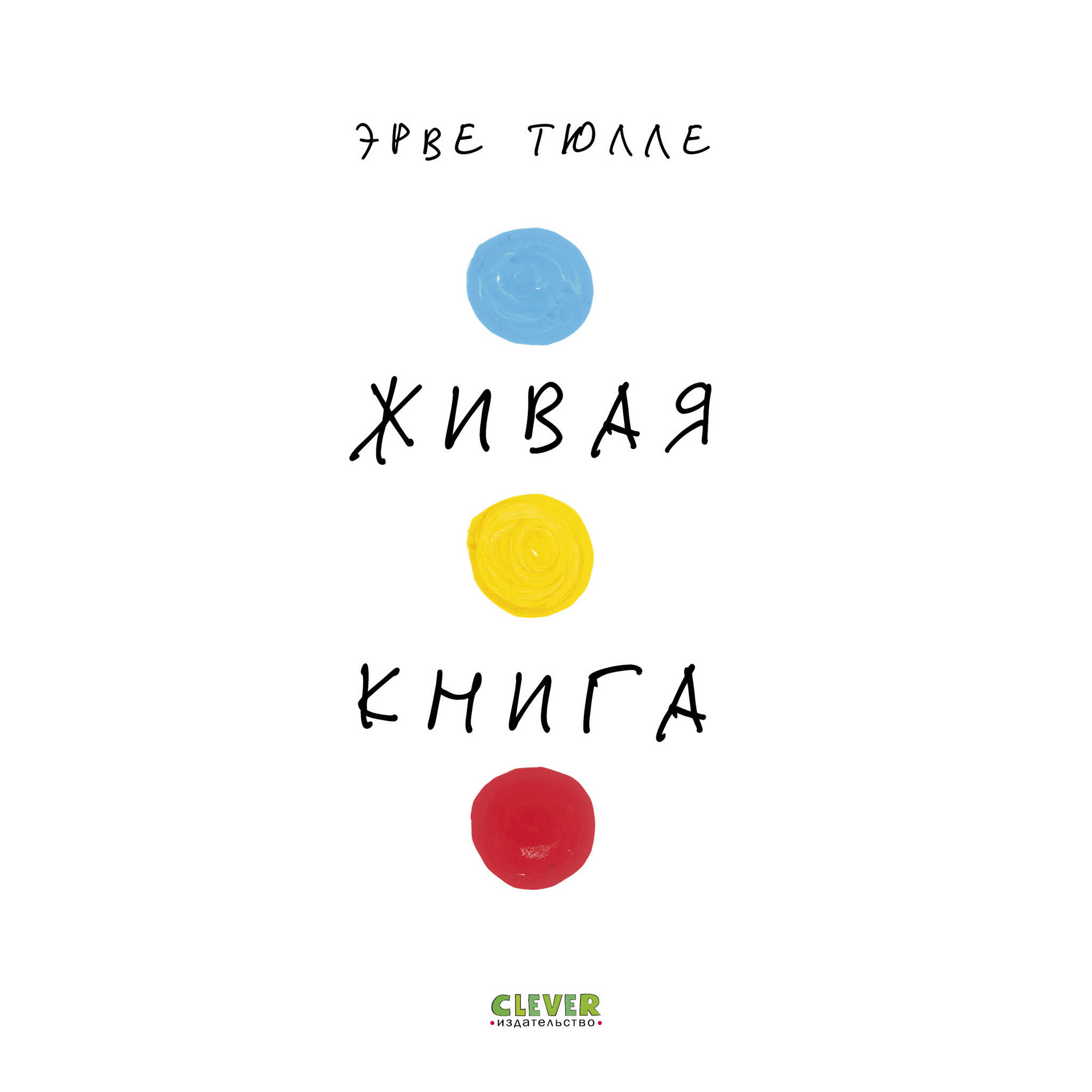 Живая книга Эрве Тюлле
