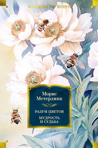 Gėlių išmintis. Išmintis ir likimas