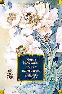 Разум цветов. Мудрость и судьба