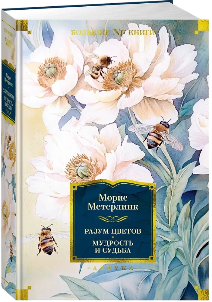 Разум цветов. Мудрость и судьба