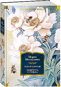 Разум цветов. Мудрость и судьба