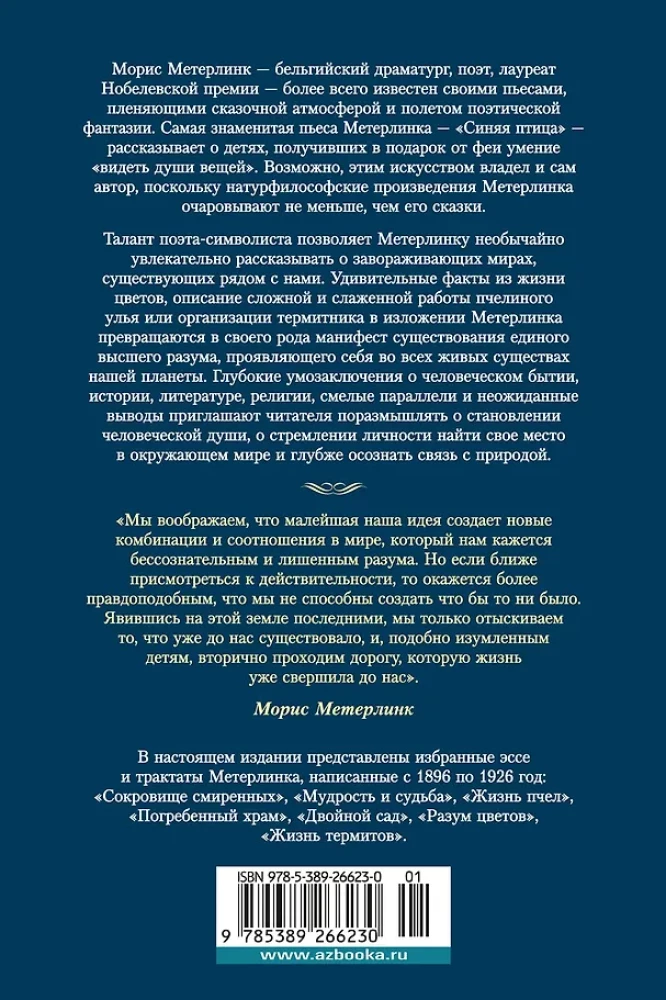 Разум цветов. Мудрость и судьба