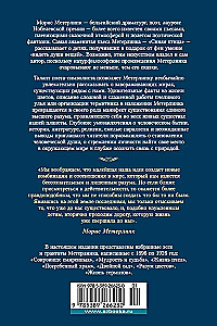 Разум цветов. Мудрость и судьба