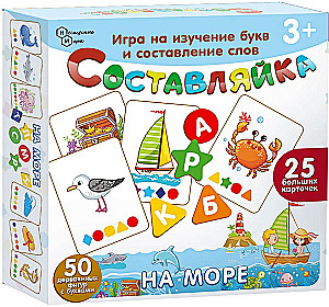 Составляйка Слов. На море. 25 карточек