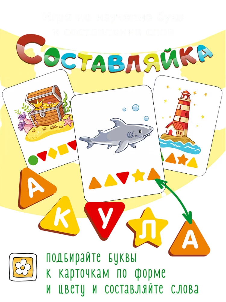 Составляйка Слов. На море. 25 карточек