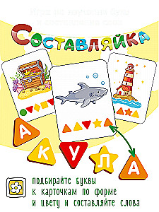 Составляйка Слов. На море. 25 карточек