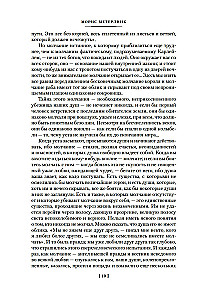 Разум цветов. Мудрость и судьба