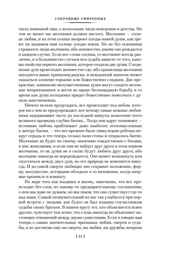 Разум цветов. Мудрость и судьба