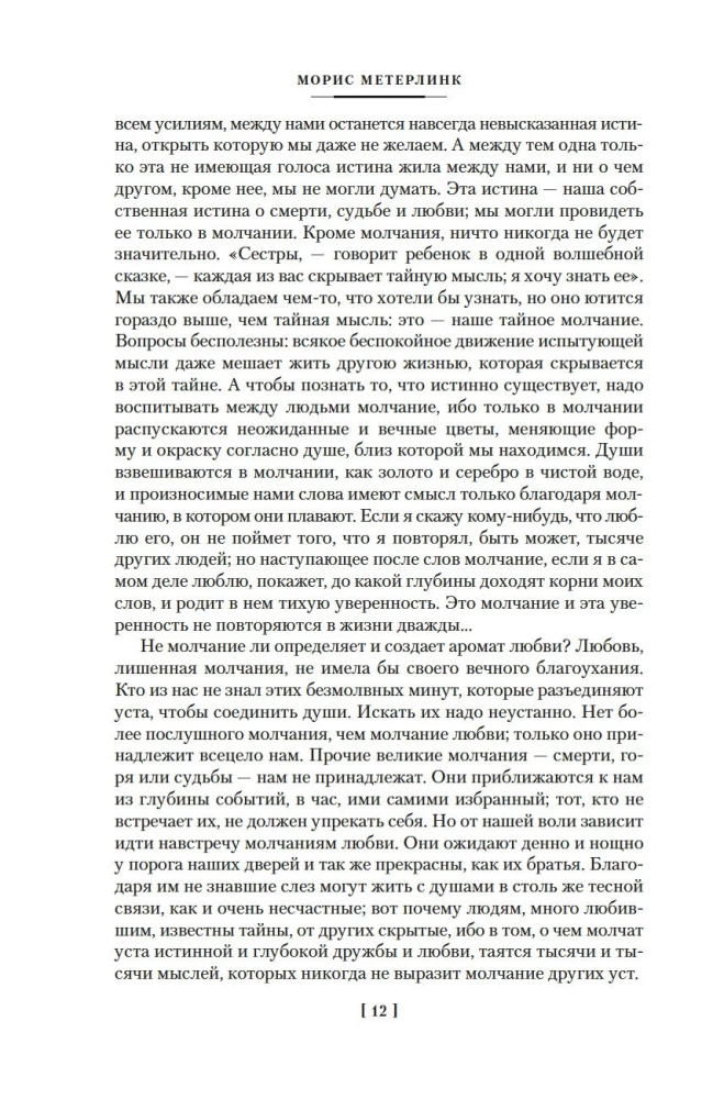 Разум цветов. Мудрость и судьба