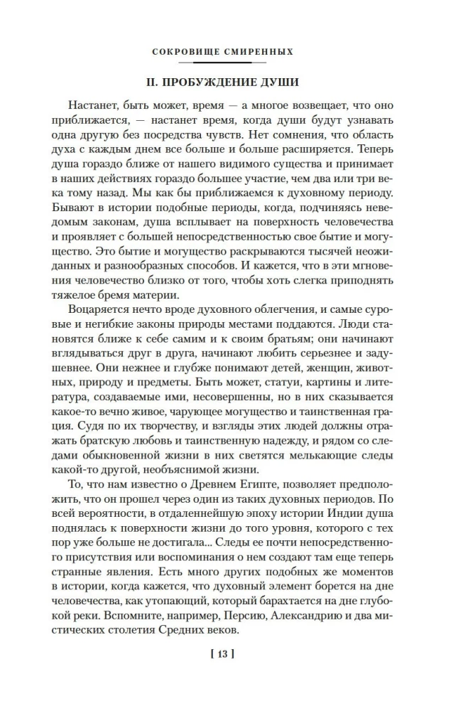 Разум цветов. Мудрость и судьба