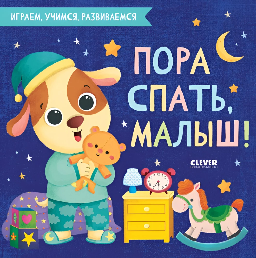 Пора спать, малыш!