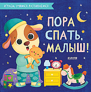 Пора спать, малыш!