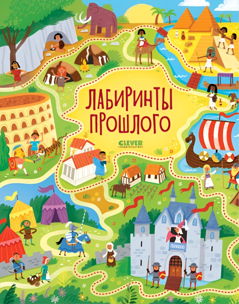 Лабиринты прошлого