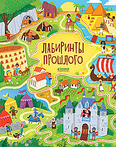 Лабиринты прошлого