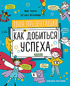 Sinu esitlus. Kuidas saavutada edu