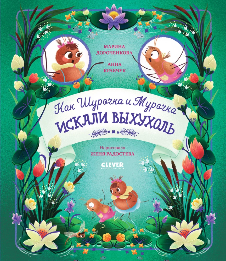 Jak Szurczka i Murczka szukały wyhuhola