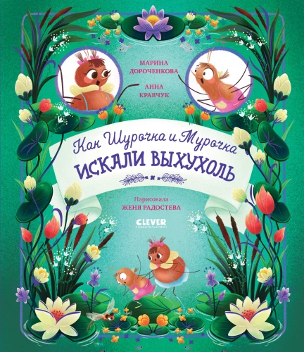 How Shurochka and Murochka Searched for the Water Shrew