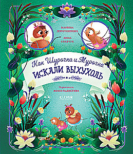 Jak Szurczka i Murczka szukały wyhuhola