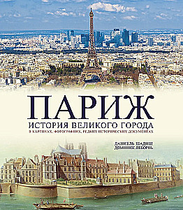 Paryžius. Didžiojo miesto istorija paveiksluose, nuotraukose, retenybėse istoriniuose dokumentuose