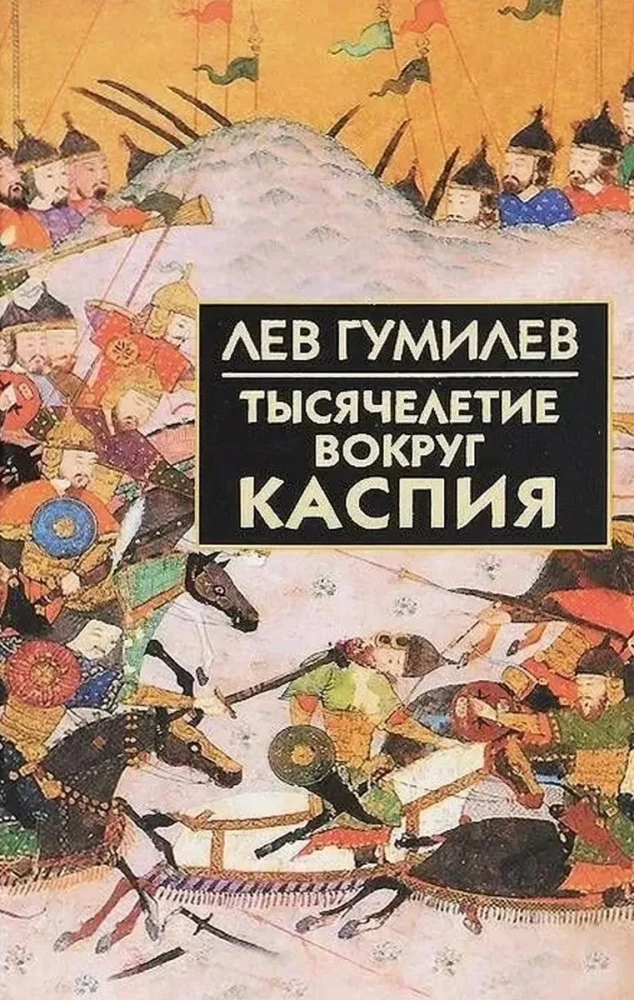 Тысячелетие вокруг Каспия