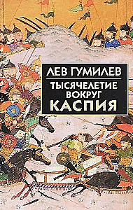 Тысячелетие вокруг Каспия