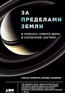 За пределами Земли: В поисках нового дома в Солнечной системе