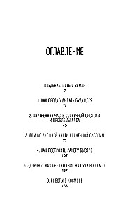 За пределами Земли: В поисках нового дома в Солнечной системе