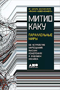 Lygiagretūs pasauliai: Apie pasaulio sandarą, aukščiausius matmenis ir ateitį Kosmose